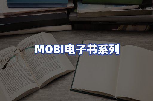 MOBI电子书系列